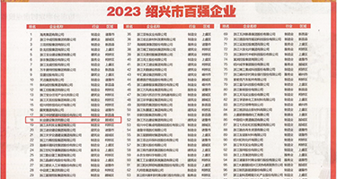 学生妹大鸡吧逼逼网站权威发布丨2023绍兴市百强企业公布，长业建设集团位列第18位